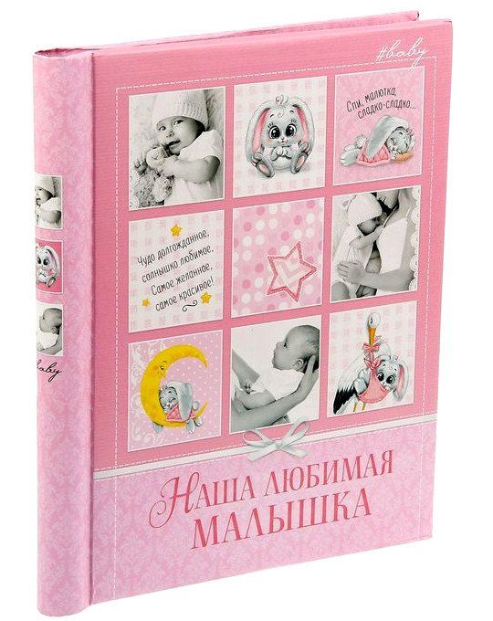 

Фотоальбом магнитный "Наша любимая малышка", 20 л.