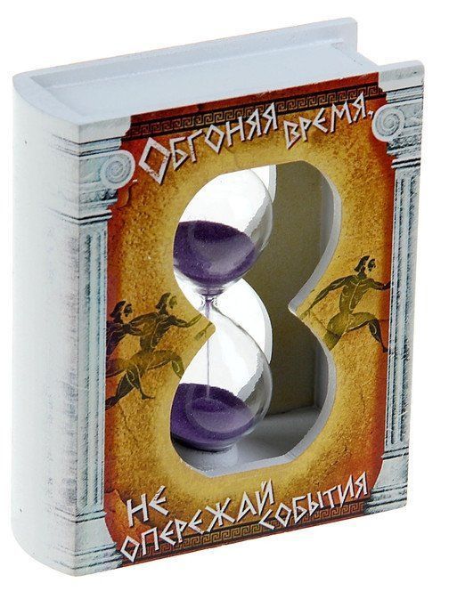

Часы песочные "Обгоняя время, не опережай события"