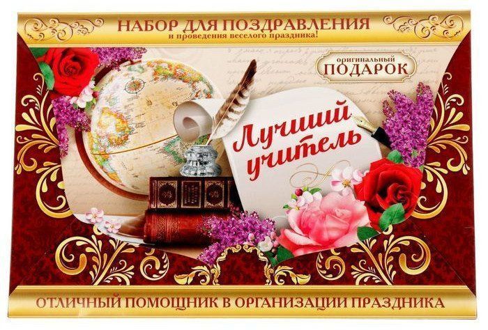 

Набор для проведения праздника "Лучший учитель"