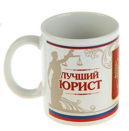 

Кружка "Юрист", 330 мл