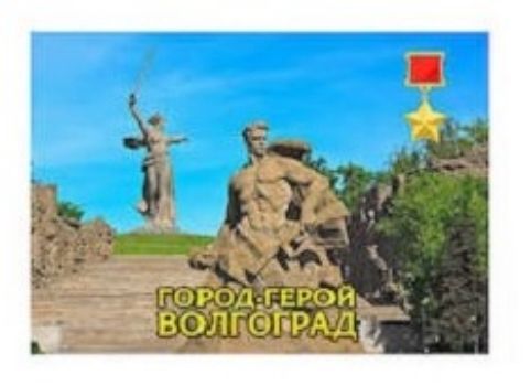 

Магнит-открытка "Волгоград. Коллаж "Стоять насмерть"