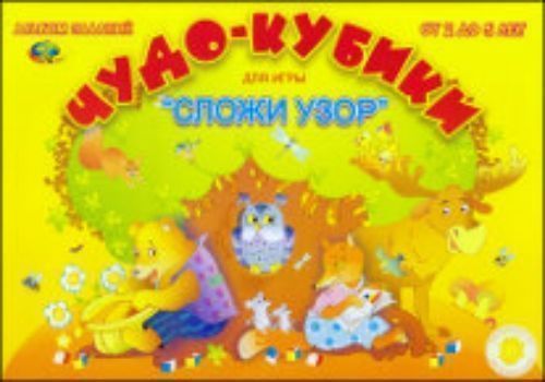 Альбом заданий. Чудо-кубики (для игры Сложи узор)