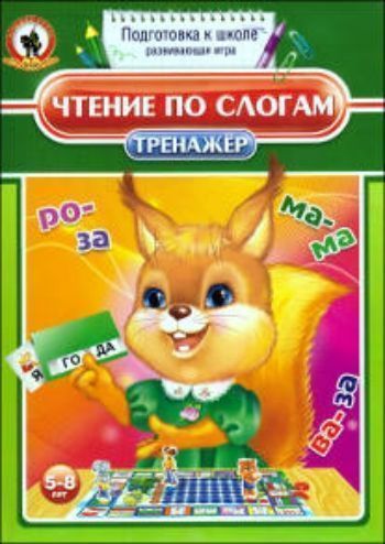 

Тренажер "Чтение по слогам"