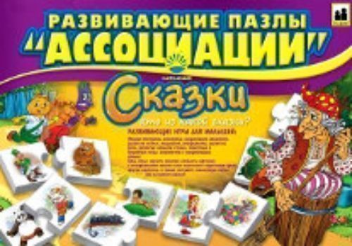 

Развивающие пазлы "Ассоциации". Сказки. Кто из какой сказки