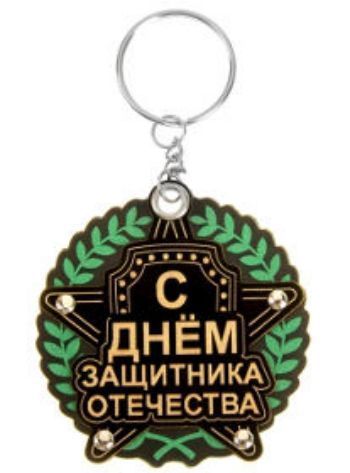 

Брелок "С Днем Защитника Отечества"