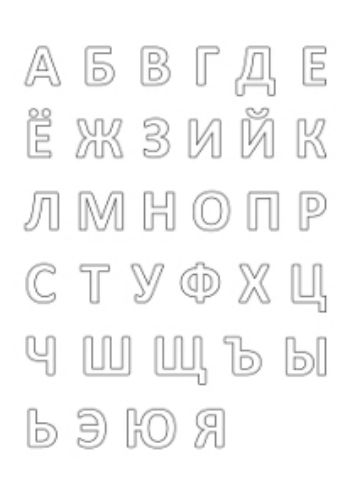 

Трафарет для цветного песка "Русский алфавит"