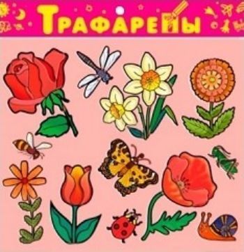 

Трафарет "Цветы"