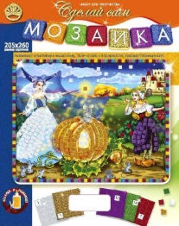 

Набор для творчества "Мозаика". Золушка