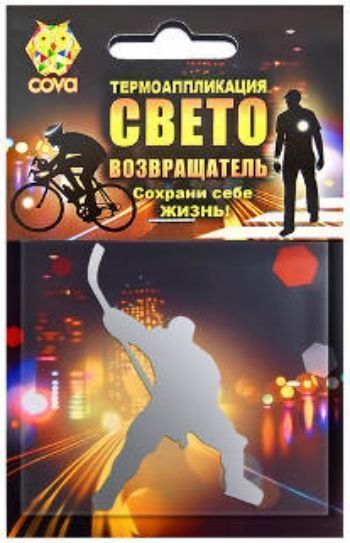 

Термоаппликация световозвращающая "Хоккей"
