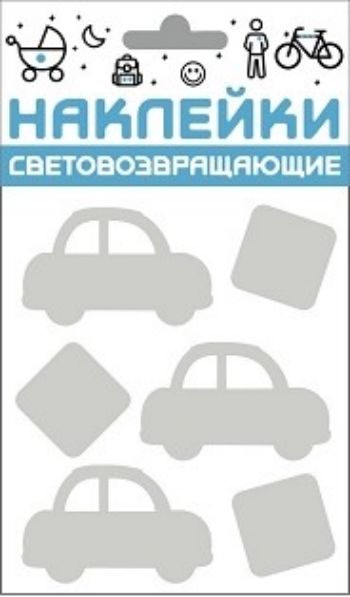 

Наклейки световозвращающие "Авто"