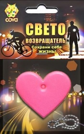 

Подвес световозвращающий "Сердце", розовый