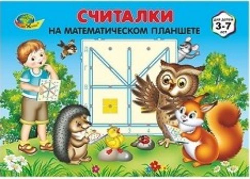 

Считалки на математическом планшете. Для детей 3-7 лет