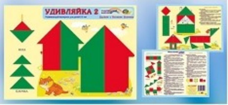 

Удивляйка 2. Развивающий материал для детей 2-4 лет. Дружим с блоками Дьенеша