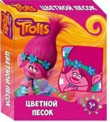 Набор цветного песка Тролли