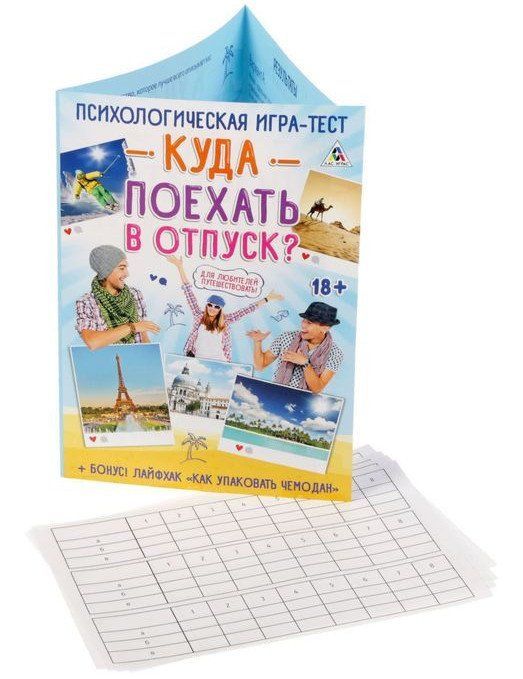 

Психологическая игра-тест "Куда поехать в отпуск"