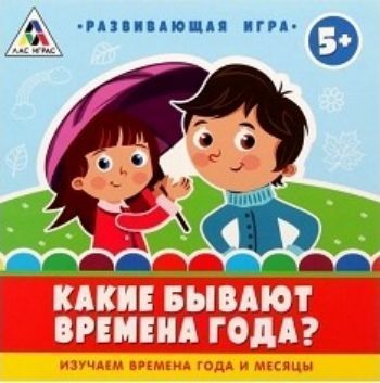 Игра развивающая Какие бывают времена года?