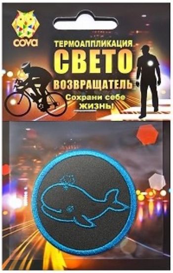 

Термошеврон световозвращающий "Кит"