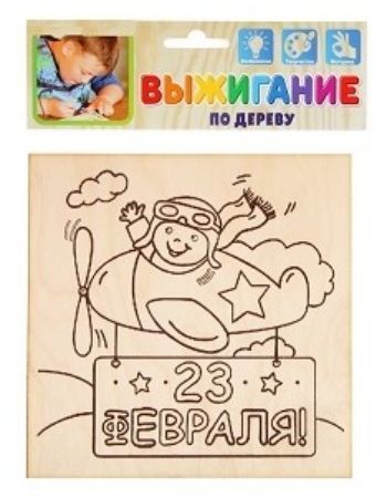 

Доска для выжигания "23 февраля", самолетик