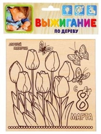 

Доска для выжигания "8 Марта", тюльпаны