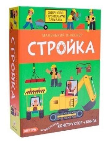 

Стройка. Маленький инженер. Интерактивный конструктор