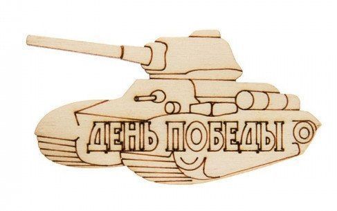 

Заготовка "Танк День Победы"