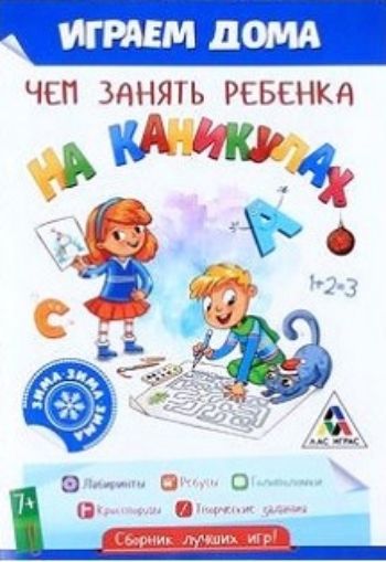 

Игра развивающая "Чем занять ребёнка на каникулах. Зима дома"