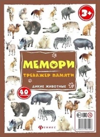 

Игра настольная "Мемори. Тренажер памяти". Дикие животные