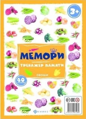 Игра настольная Мемори. Тренажер памяти. Овощи