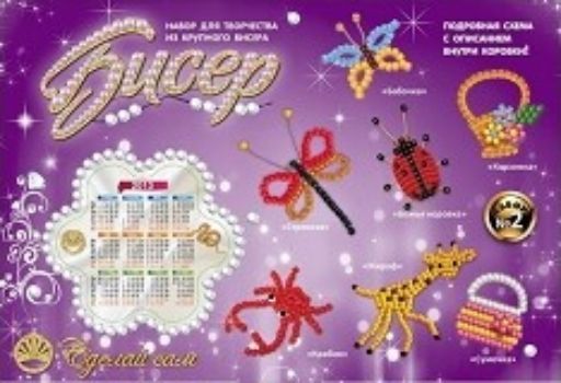 

Набор для творчества "Сделай сам" №2. Бисер