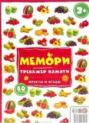 Игра настольная Мемори. Тренажер памяти. Фрукты и ягоды