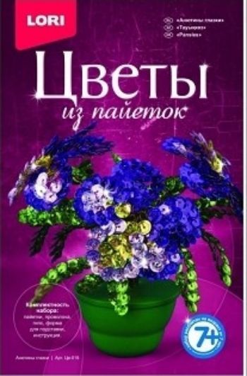 Набор для творчества Цветы из пайеток. Анютины глазки