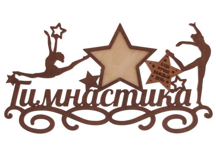 

Медальница с фоторамкой "Гимнастика." Будь лучше каждый день