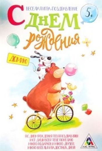 

Открытка - игра "С Днем Рождения", домино