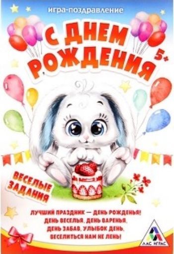 

Открытка - игра "С Днем Рождения", зайка