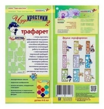

Трафарет "Чудо-крестики 2"