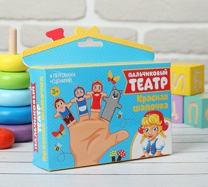 Пальчиковый театр Красная шапочка