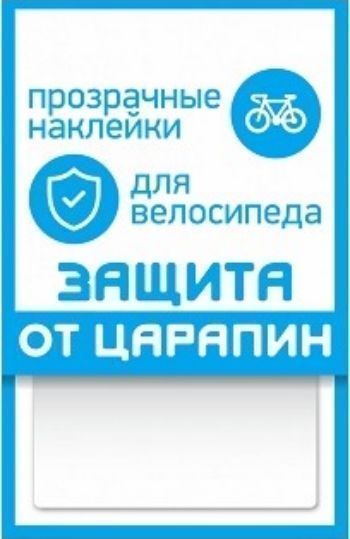 

Наклейки для велосипеда "Защита от царапин", 2 полосы, прозрачные