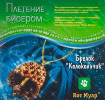 

Плетение бисером "Брелок Колокольчик"