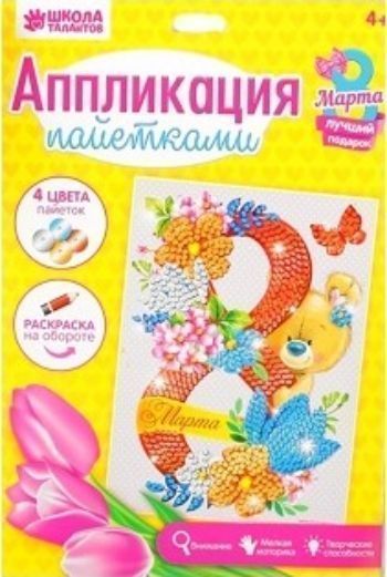 

Аппликация пайетками "С 8 марта"
