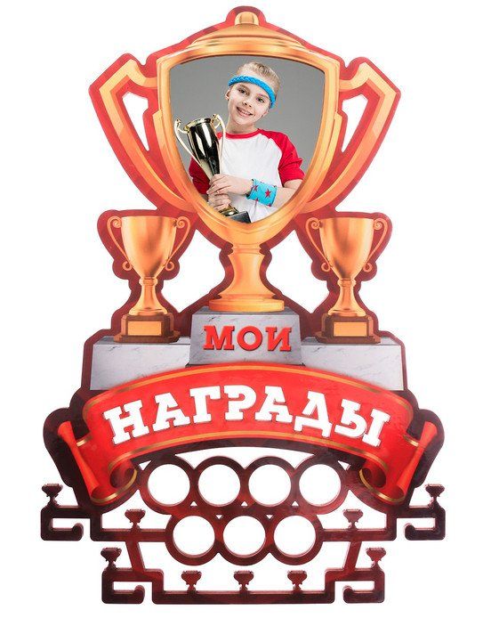 

Медальница-фоторамка с ламинацией "Мои награды"