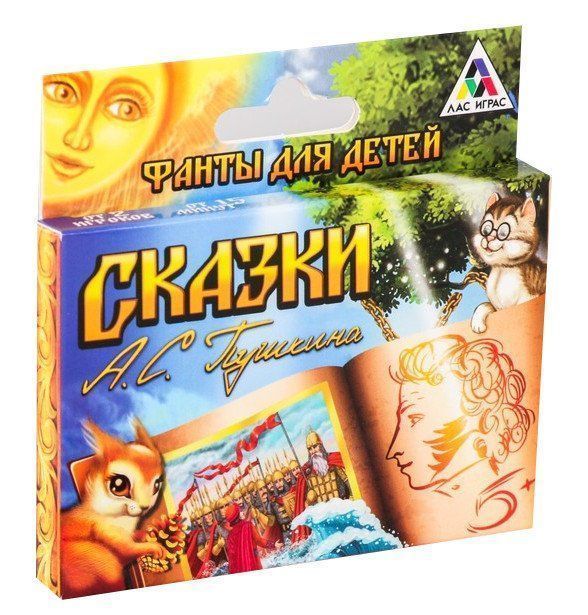 

Фанты для детей "Сказки Пушкина"