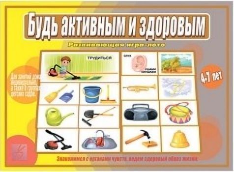 

Игра-лото развивающая "Будь активным и здоровым"