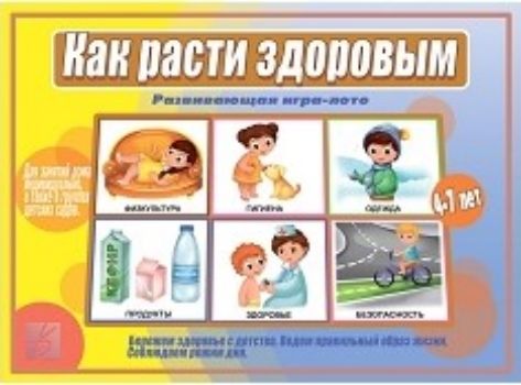 

Игра-лото развивающая "Как расти здоровым"