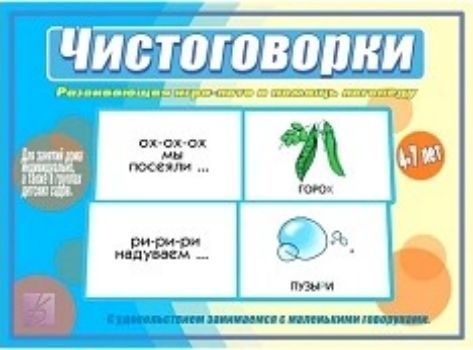 

Игра-лото развивающая "Чистоговорки"