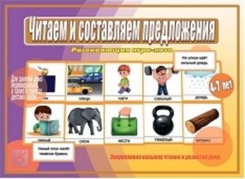 

Игра-лото развивающая "Читаем и составляем предложения"