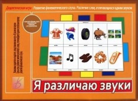 

Игра развивающая дидактическая "Я различаю звуки"