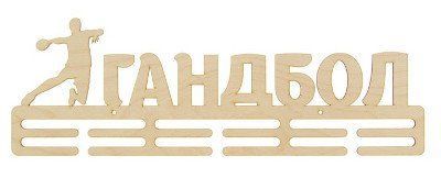 

Заготовка для творчества "Медальница". Гандбол