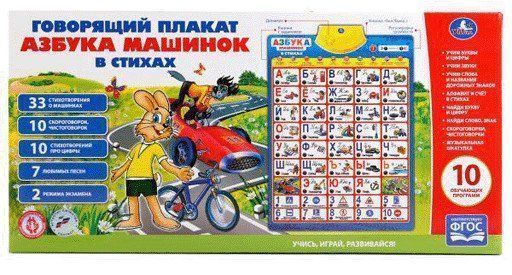 

Плакат обучающий "Азбука машинок в стихах"