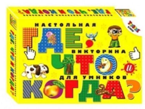 

Викторина настольная для умников "Где, что и когда"