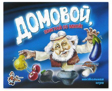 

Игра настольная "Домовой, поиграй со мной!"
